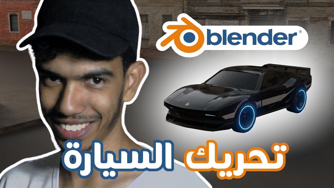صناعة مشهد سينيمائي في بلندر (الطريقة الكسولة😅🤣) 😱🔥| Part 2