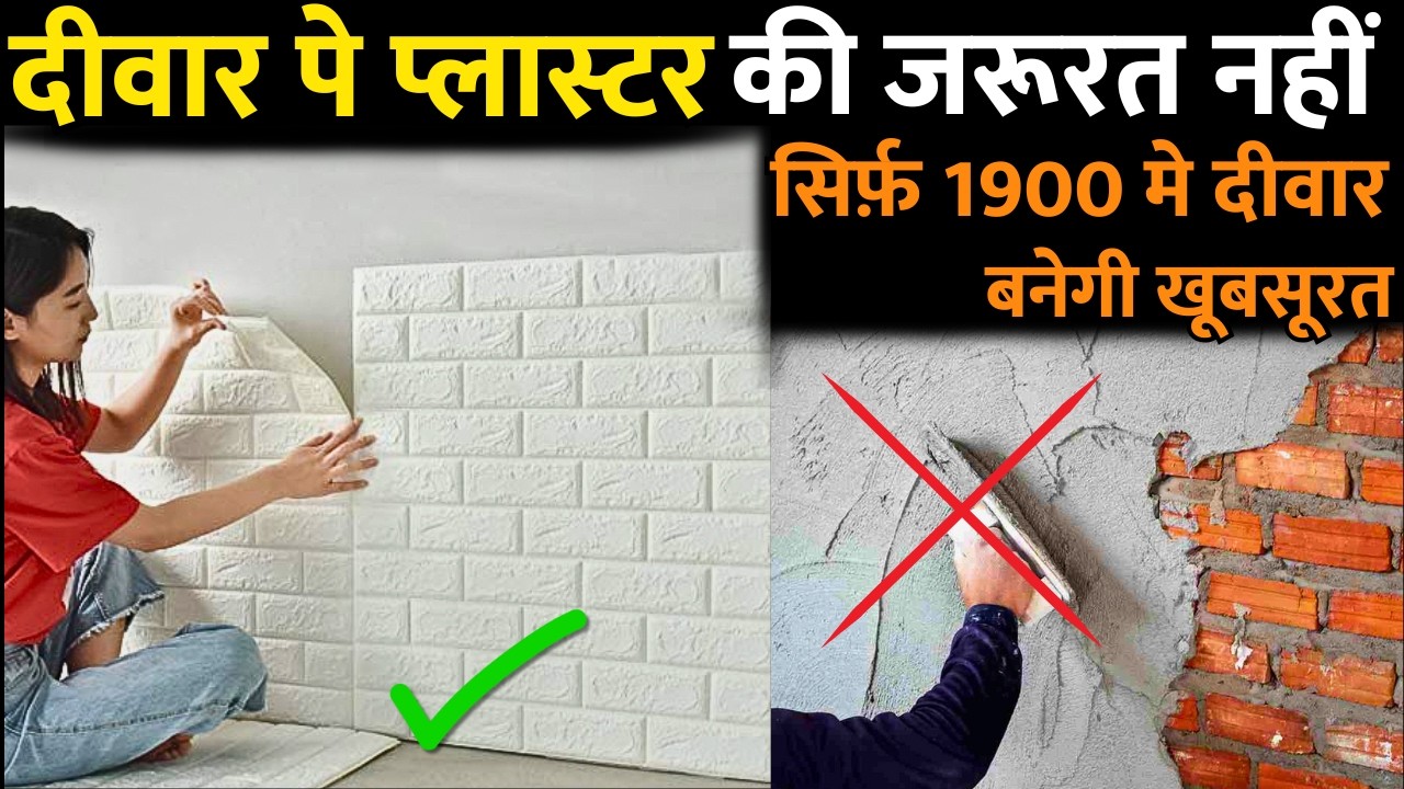 कम खर्च मे दीवार को बनाओ खूबसूरत | 3D wall sticker for wall price | Self Adhesive 3d wall ticker