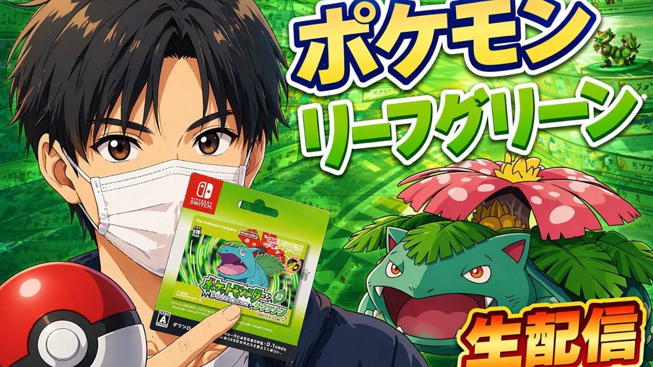【ポケモンFRLG】#1　マサラタウンから旅立ち