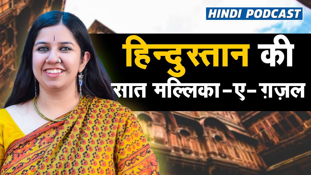 Conversation about Hindustani Ghazal or Mallika e Ghazal | Hindi Podcast with Singer Ananyaa Gaur