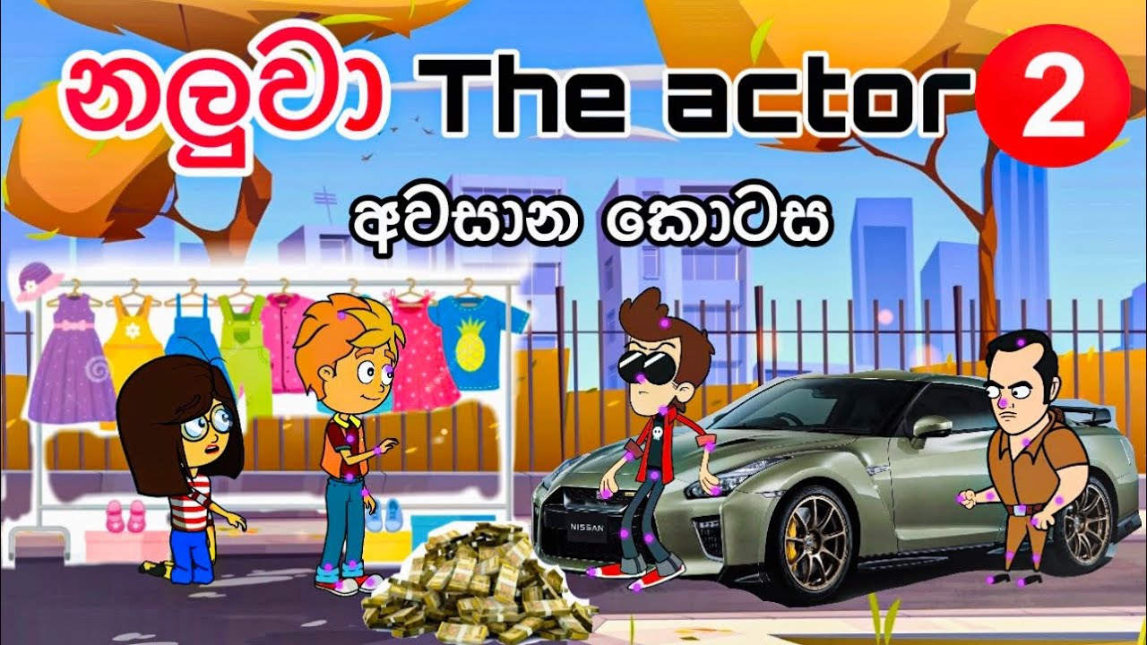 නලුවා | the actor - අවසාන කොටස | sinhala funny cartoon | sinhala cartoon | cartoon | motivation |