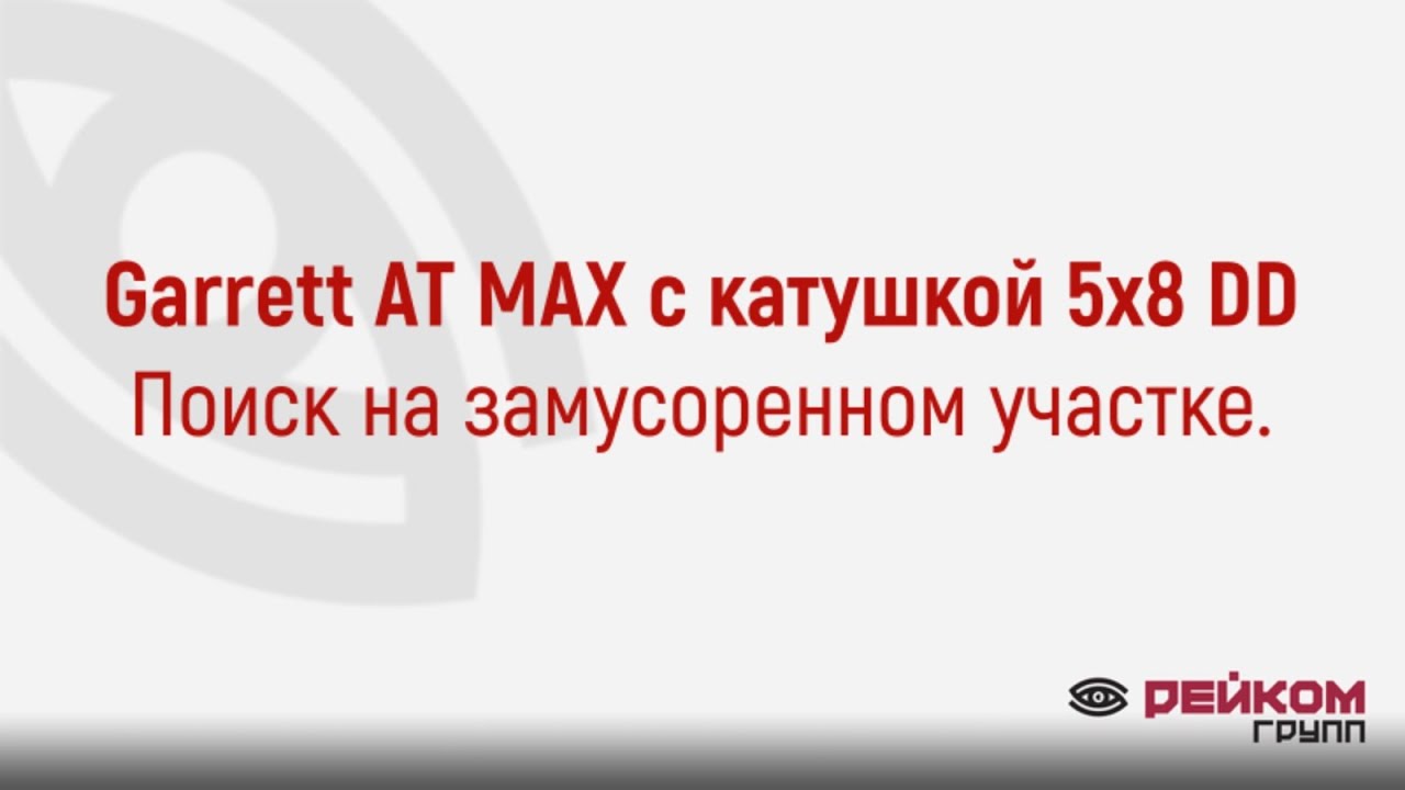 Garrett AT MAX с катушкой 5х8 DD. Поиск на замусоренном участке.