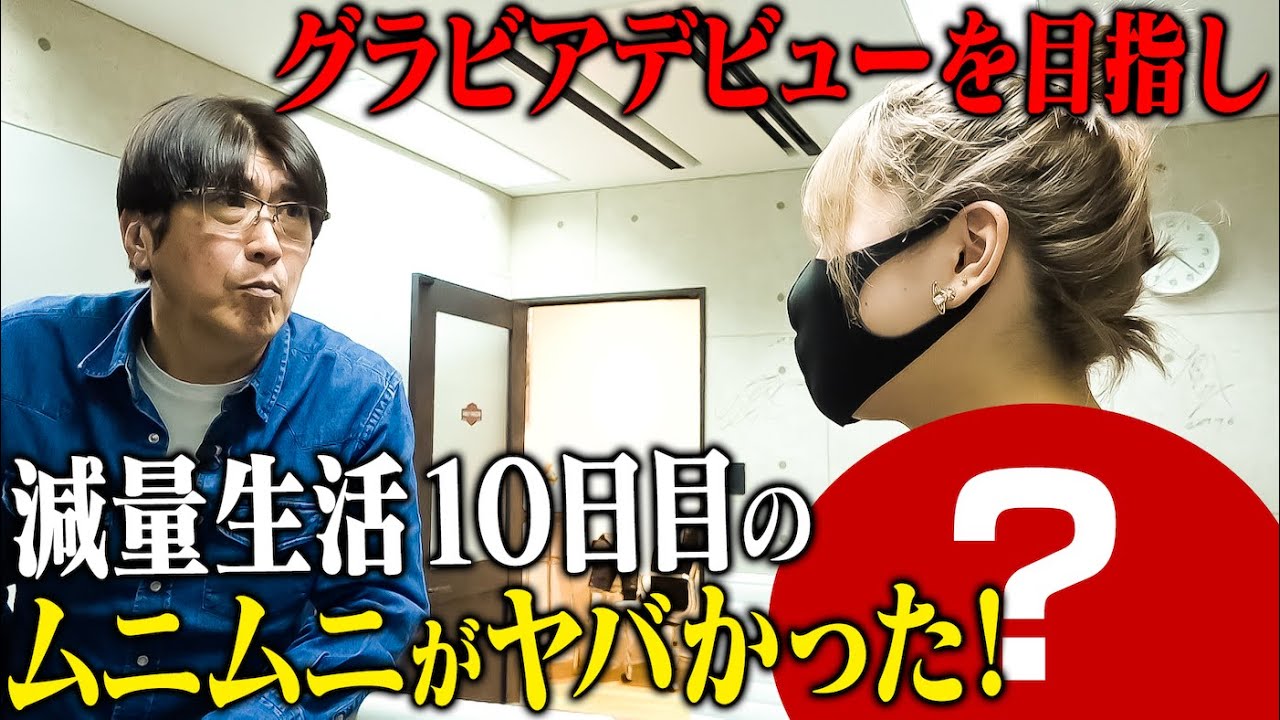 グラビアデビューするのに！ムニムニの食生活がヤバくて恐ろしい事態に🔥