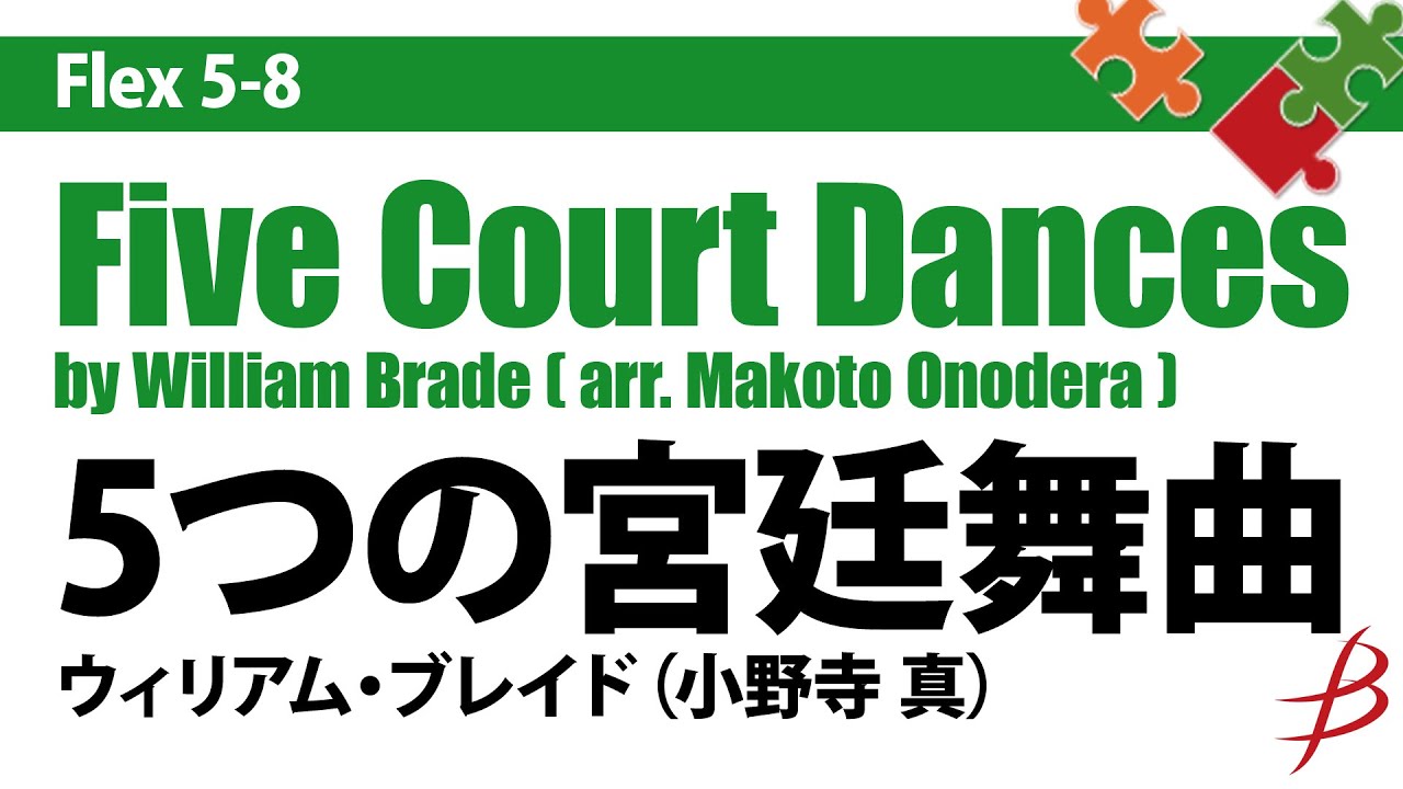 [Flex5-8] 5つの宮廷舞曲／ブレイド（小野寺 真）（5人～／グレード2.5）／Five Court Dances by William Brade (arr. Makoto Onodera)