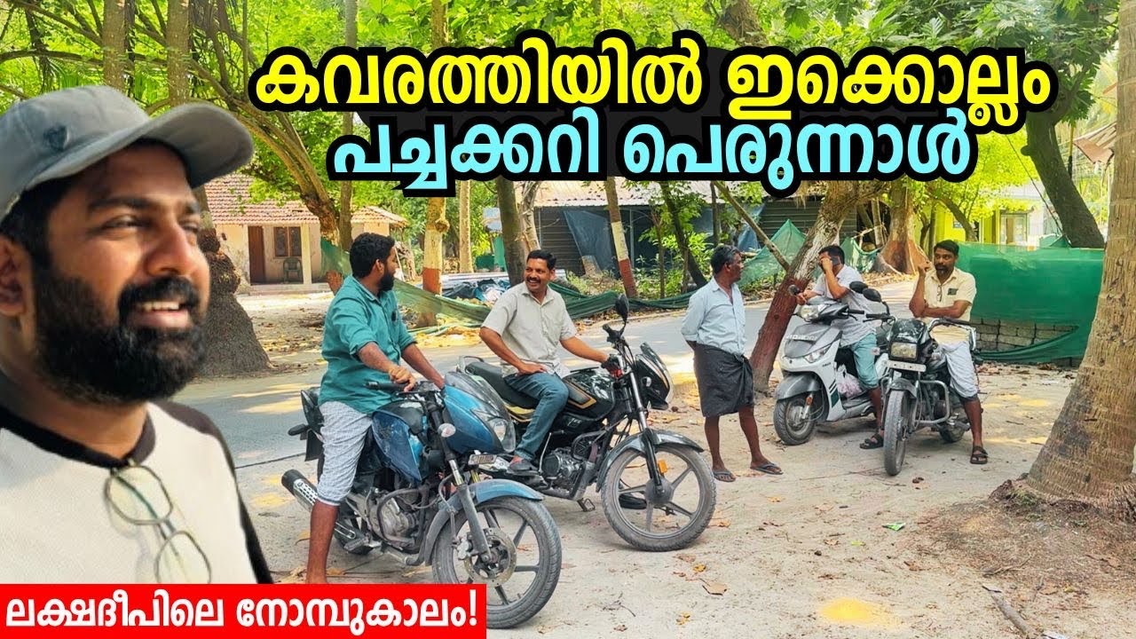 ലക്ഷദ്വീപുകാരുടെ ഗതികേട്! The Hidden Struggles of Lakshadweep Peoples - Kavaratti