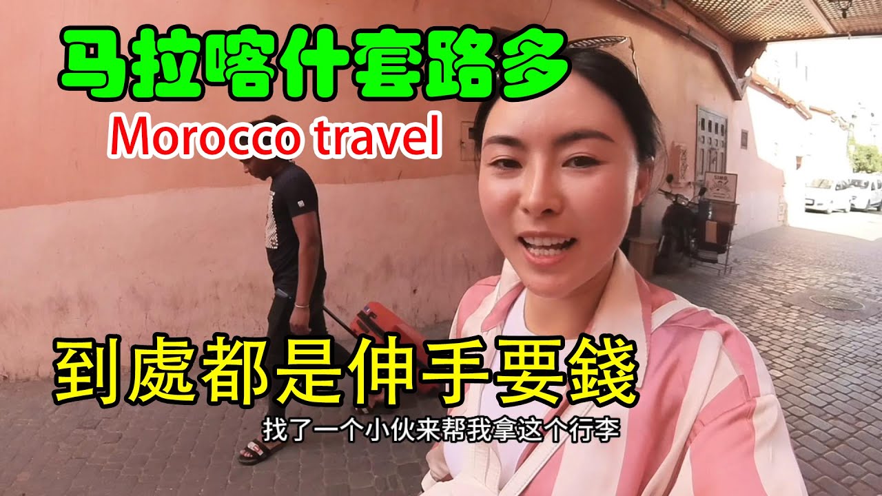 周周坐非洲首條高鐵到馬拉喀什，路上到處都是伸手要錢的，套路太多 Money is always required on the road in Marrakech, many routines