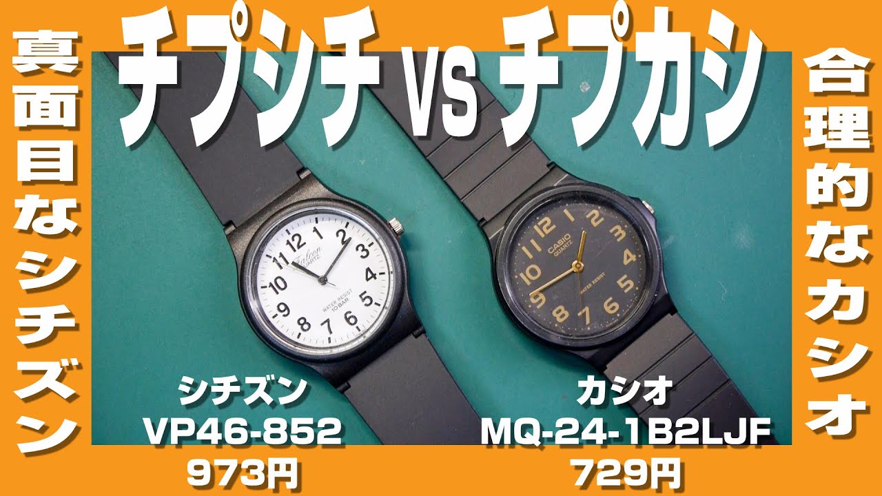 【チプシチvsチプカシ】数百円で購入できるチープなシチズンとチープなカシオの腕時計を分解してみた。