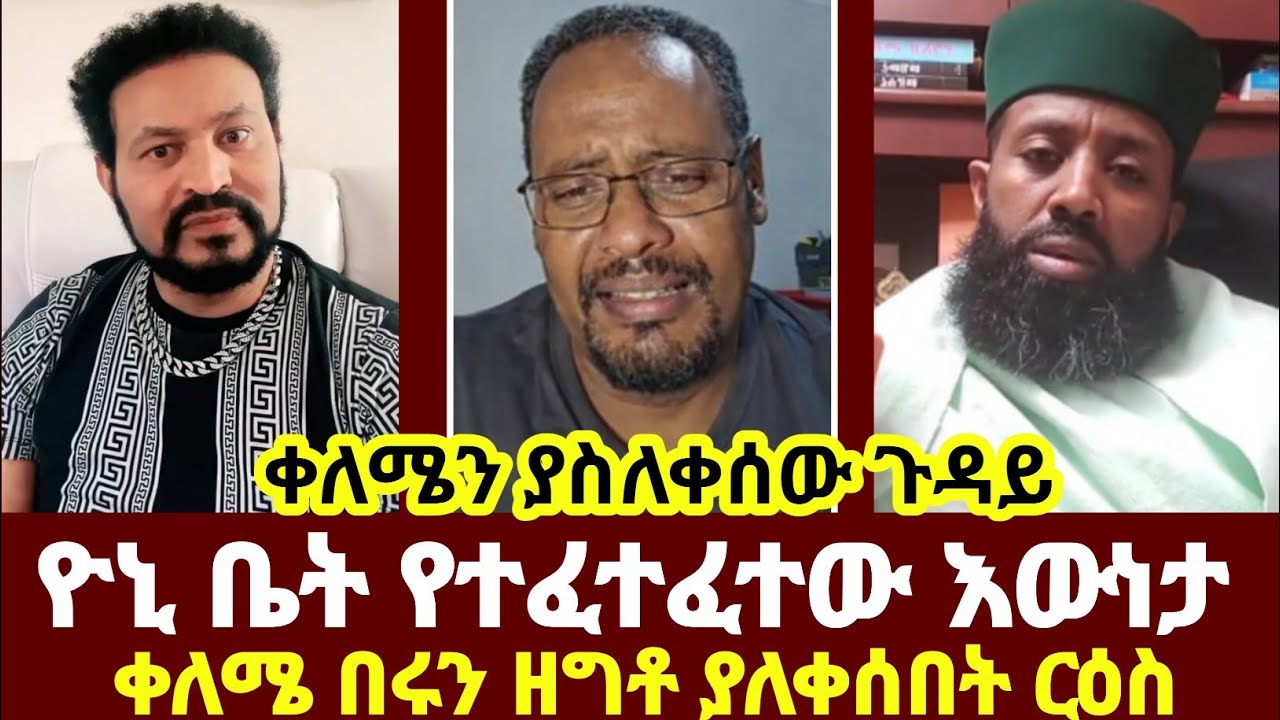 ቀለሜን ያስለቀሰው ጉዳይ ዮኒ ቤት የተፈተፈተው እውነታ ቀለሜ በሩን ዘግቶ ያለቀሰበት ርዕስ