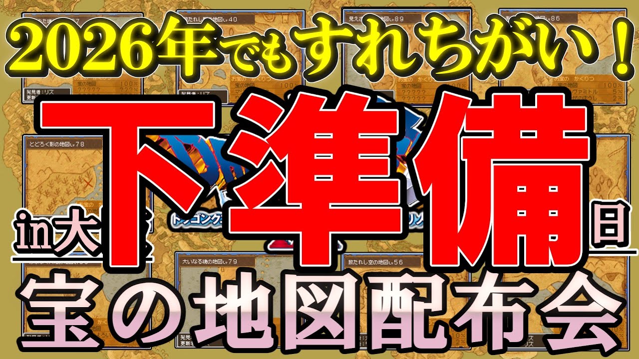 【ドラクエ９】宝の地図配布会のための地図整理