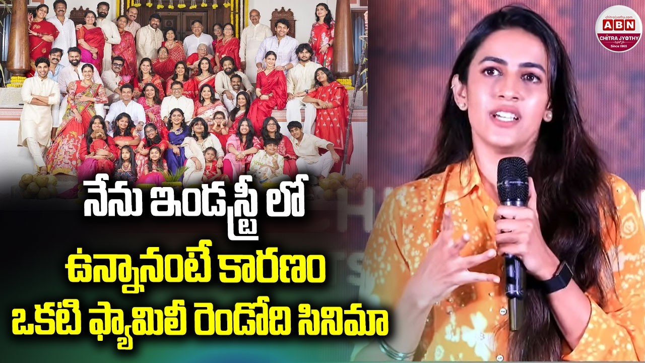 నేను ఇండస్ట్రీ లో ఉన్నానంటే కారణం ఒకటి ఫ్యామిలీ రెండోది సినిమా Niharika Speech | Sri ChidambaramGaru