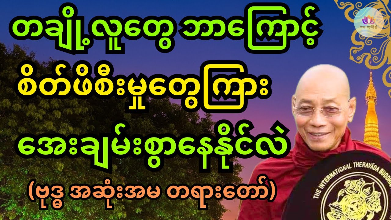 ဗုဒ္ဓ၏ စိတ်​အေးချမ်း​အောင်​နေနည်း တရားတော် (ပါမောက္ခချုပ်ဆရာတော်ဘုရားကြီး)