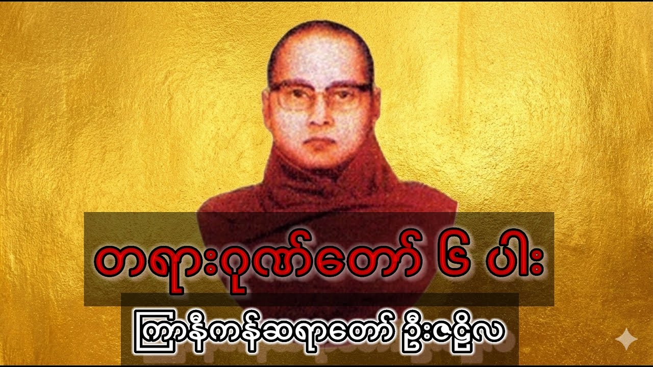 တရားဂုဏ်တော်၆ပါး ၊ ကြာနီကန်ဆရာတော် ဦးဇဠိလ