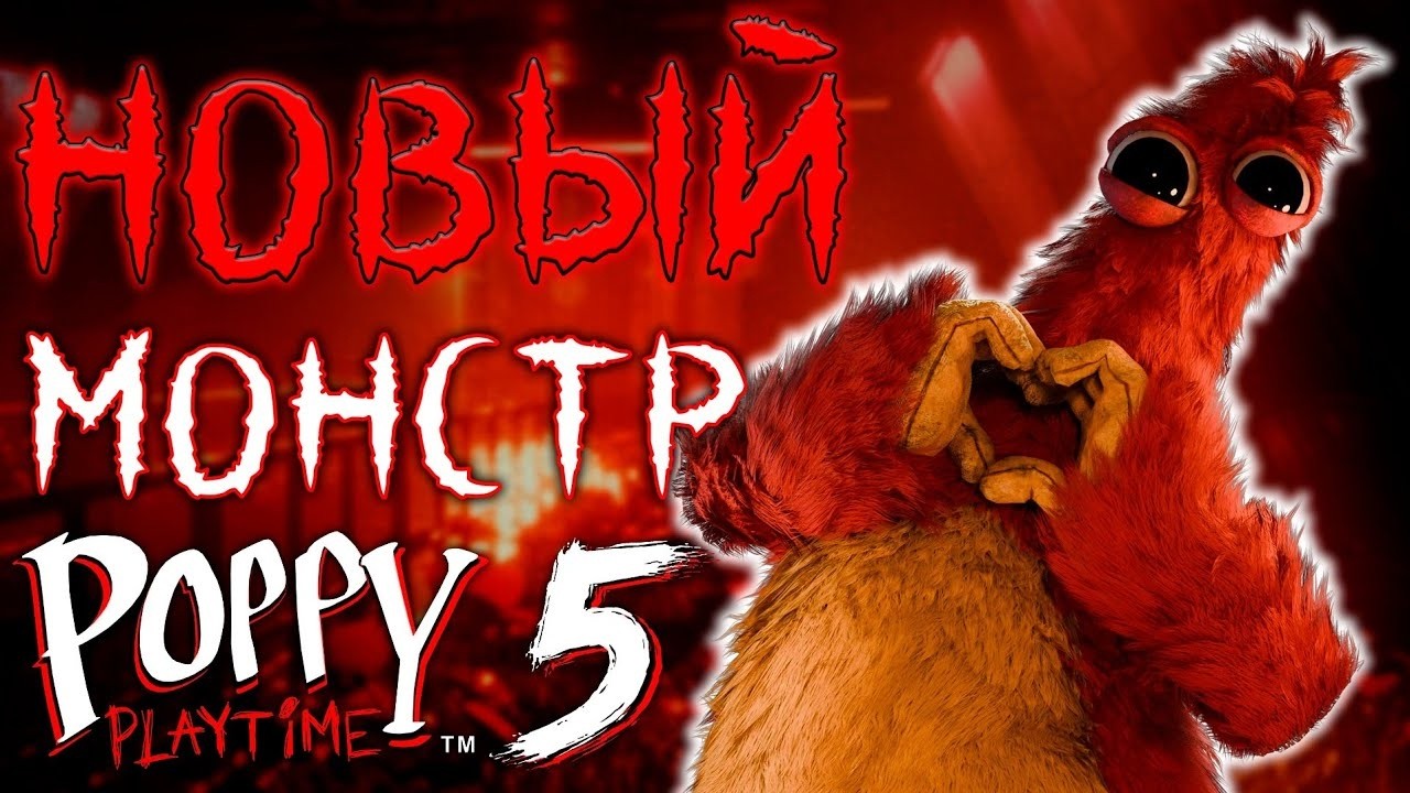 Poppy playtime chapter 5 Поппи Плейтайм глава 5 ! 3 часть ! Смотри описание !!!!!!!!!!!!!!!!!!!!!!!!