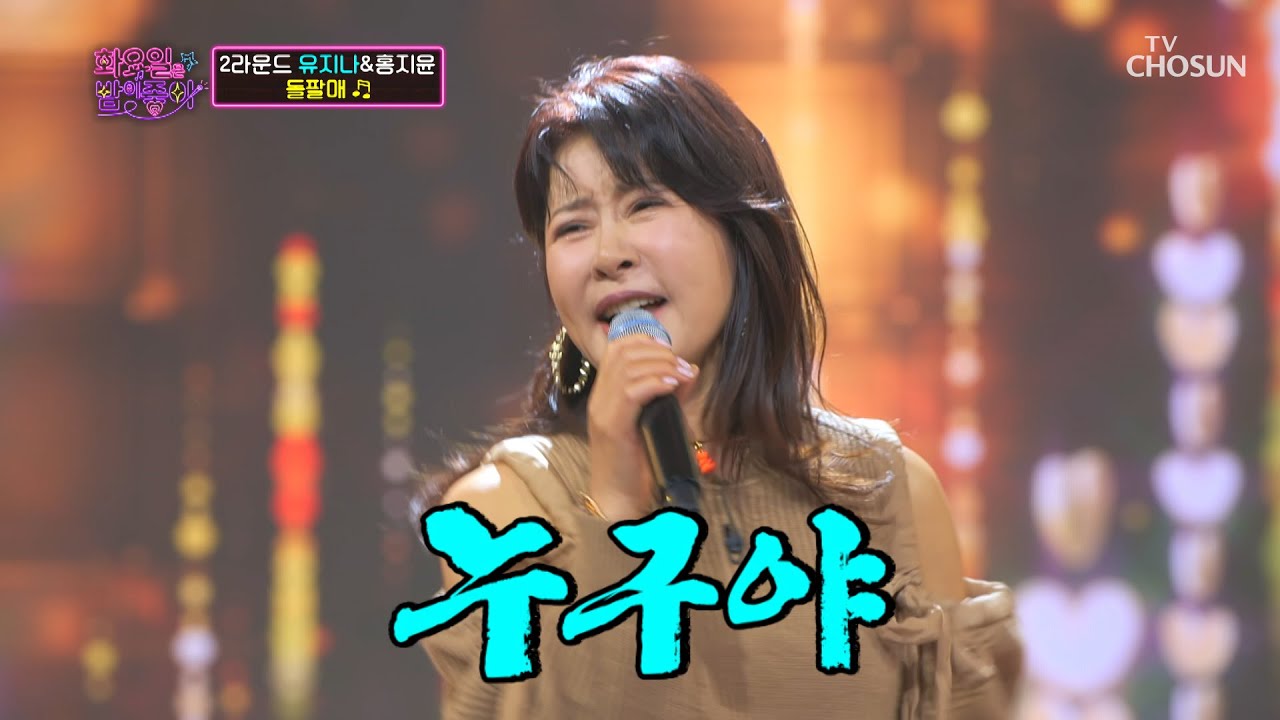 유지나 ‘돌팔매’♬ 레전드의 화끈 보이스♨ TV CHOSUN 211214 방송  | [화요일은 밤이 좋아 – 2회] | TV조선