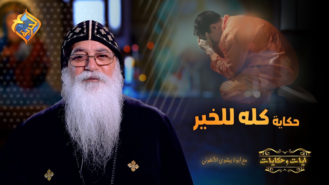اتظلم و اتهان....و هو مش عارف ايه اللي مستخبيله ❗️😳حكاية كله للخير 📝مع أبونا بيشوى على #قناة_الحرية