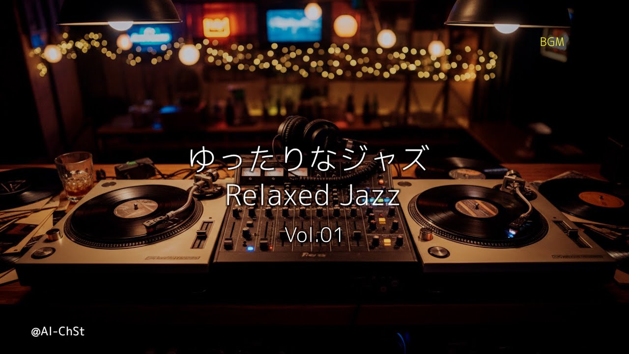 【 Jazz BGM 】vol. 1 ゆったりなジャズ / relaxed jazz  【 jazz / BGM / cafe / 作業用 】