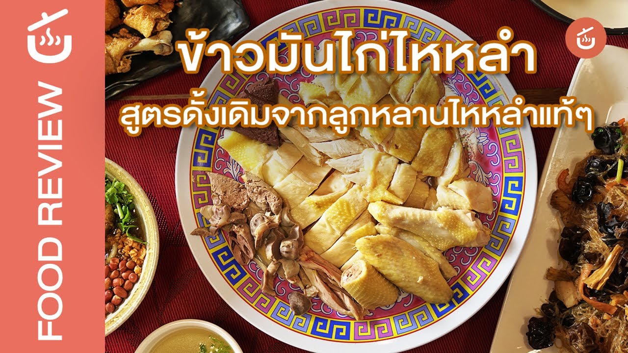 พาไปกินข้าวมันไก่ไหหลำสูตรดั้งเดิม ที่ร้านไหหน่ำหนั่ง | Review