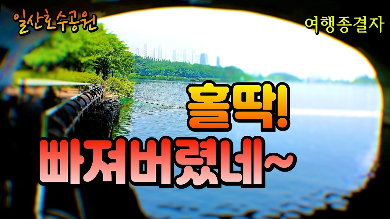 [ 일산호수공원 ] 넘 멋진 너에게 홀딱 빠져서 걷고 또 걸었어!