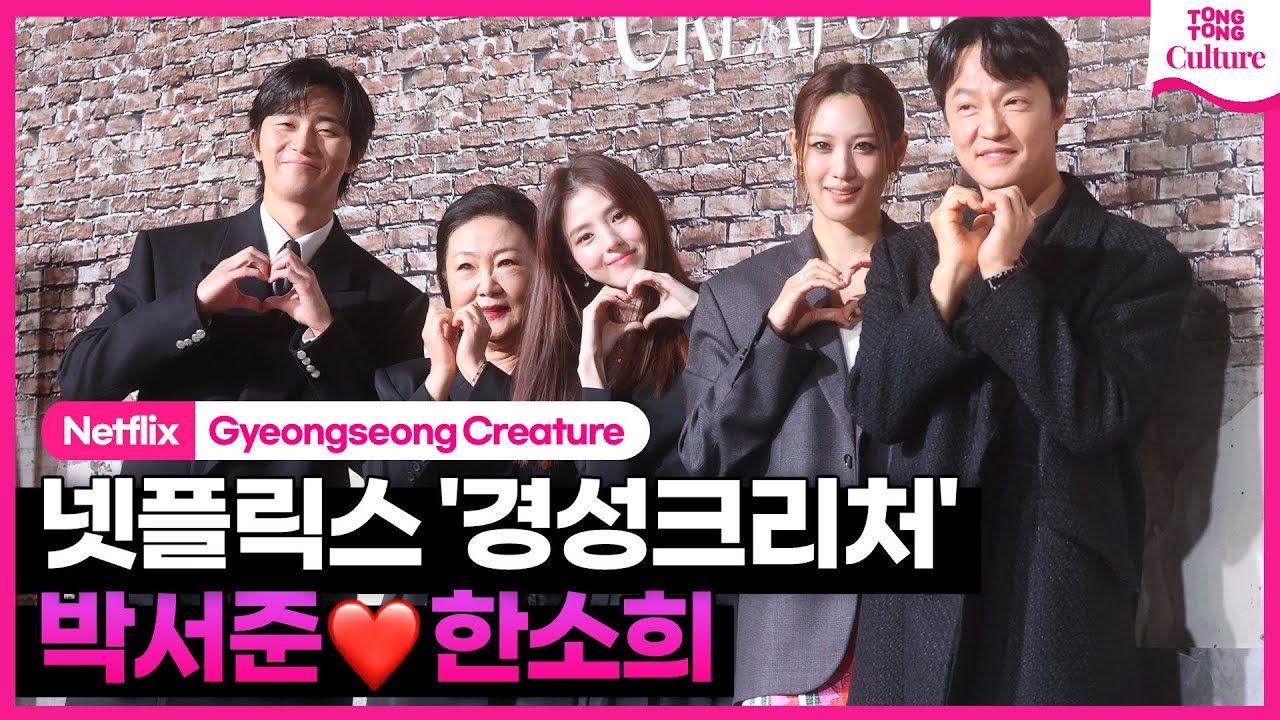 박서준❤한소희 넷플릭스 '경성크리처' 제작발표회ㅣPark Seojun·Han Sohee·수현·김해숙·조한철｜Gyeongseong Creature
