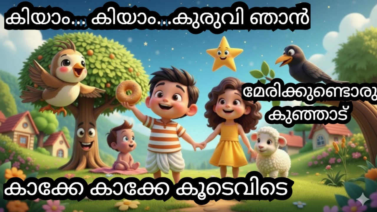 Popular Malayalam Nursery Rhymes | Kiyam Kiyam Kuruvi Njan | Merikkundoru Kunjadu & more