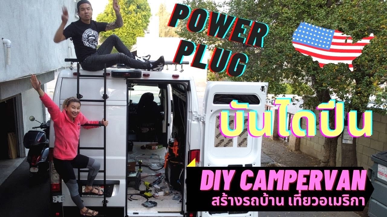 บันไดปีนท้ายรถ power plug ชาร์จไฟเข้ารถบ้าน - แต่งรถตู้เป็นรถบ้านนอนในรถท่องเที่ยวในอเมริกา EP7