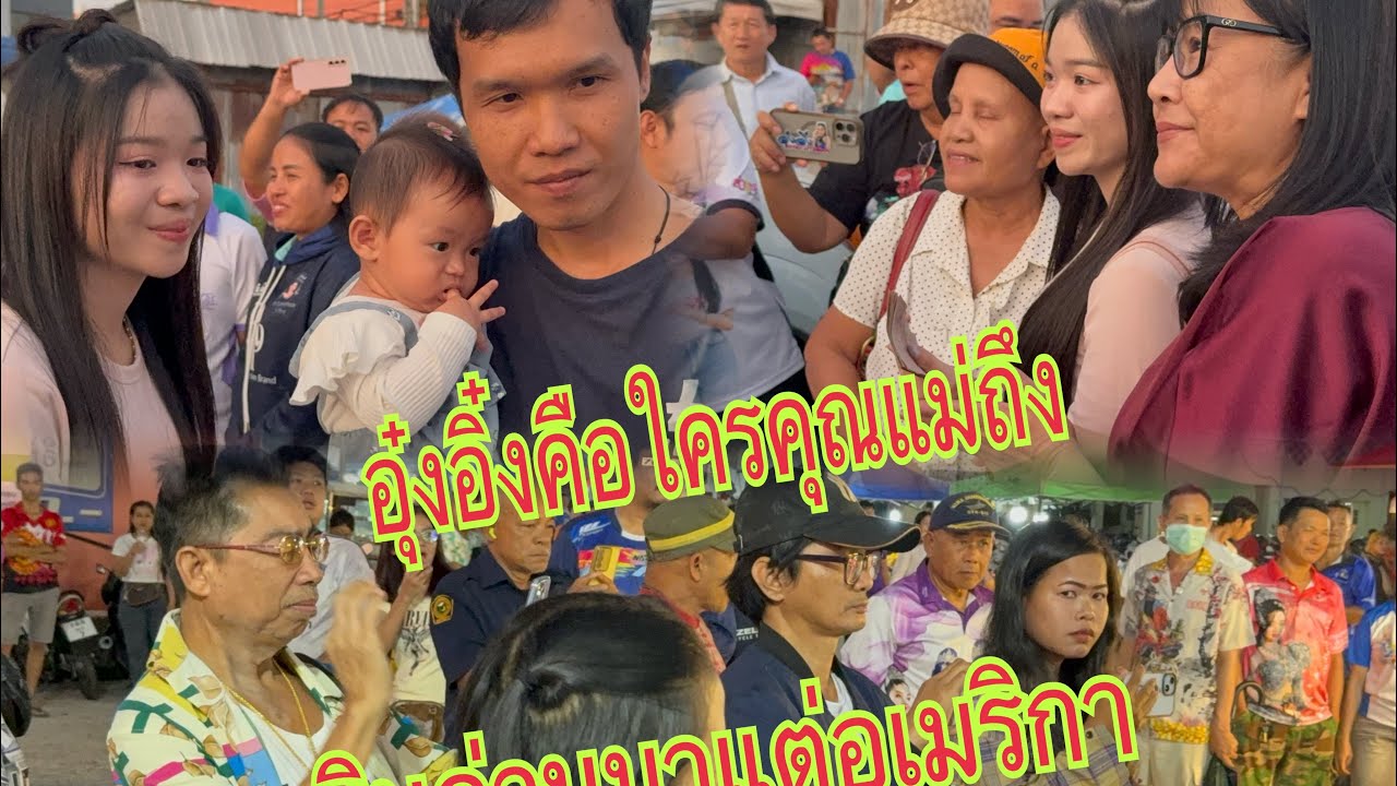 มาดูบรรยากาศซุปตาร์มาถึงหน้างานจ้า #อุ๋งอิ๋งเพชรบ้านแพง #สาวน้อยเพชรบ้านแพง ￼