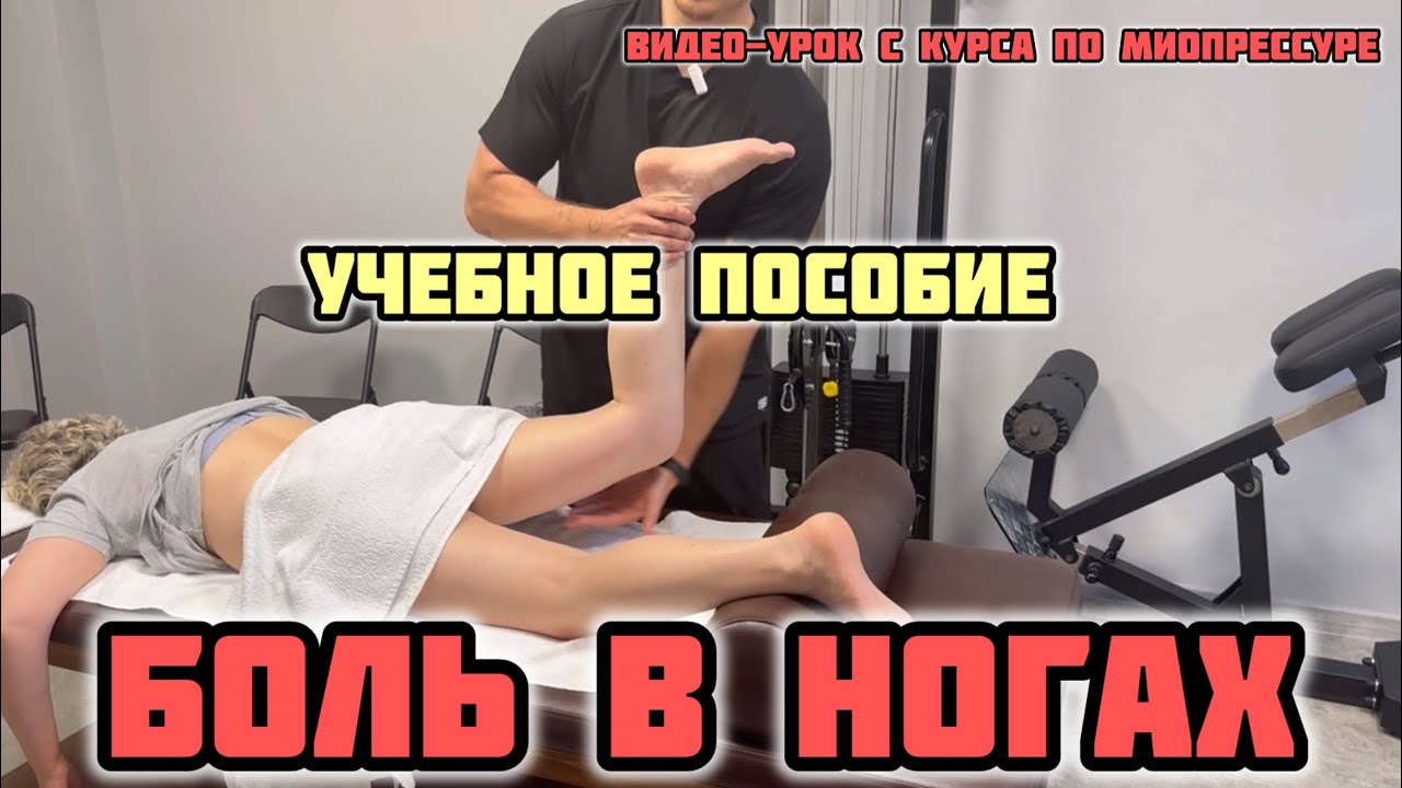 Два вида боли в ноге. Миопрессура