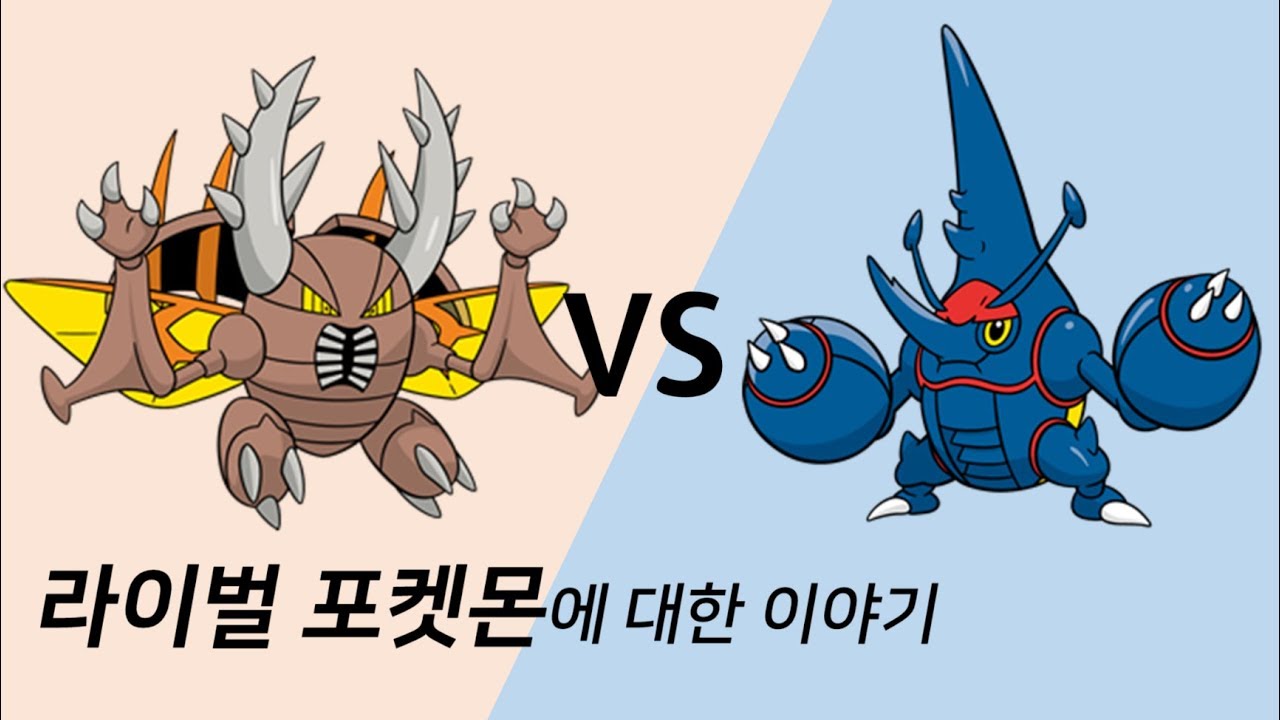 포켓몬 간의 라이벌 관계는 어떨까요? # 헤라크로스&쁘사이저 , 투구뿌논