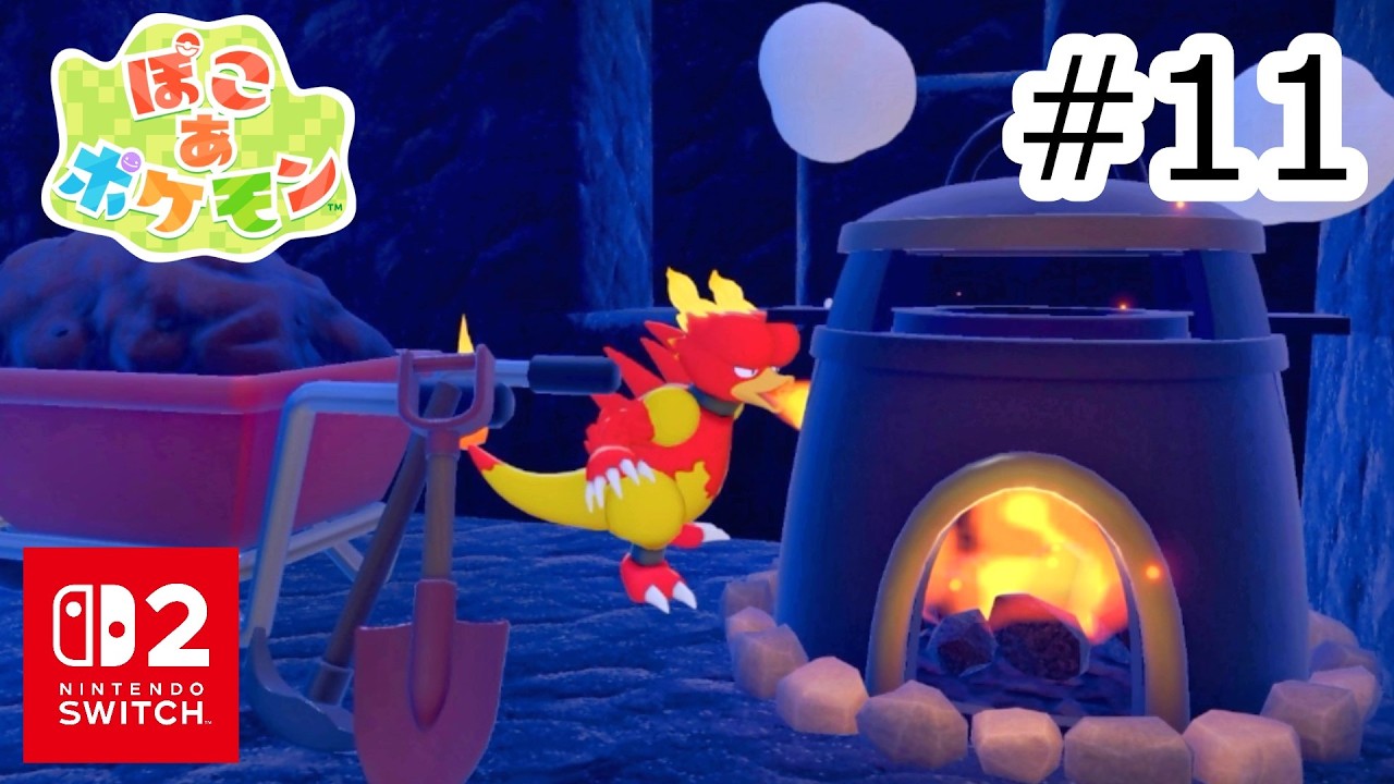 マグマ地帯！ポケモンたちと協力して、ゴツゴツやまの街を立て直す！！#11 【SWITCH2：ぽこ あ ポケモン】