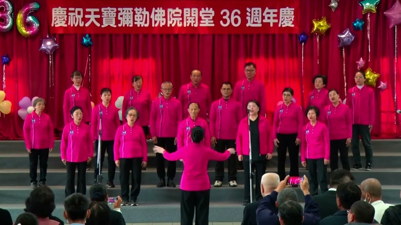 2026 天寶彌勒佛院36週年慶@天寶彌勒福音合唱團-因為有禰