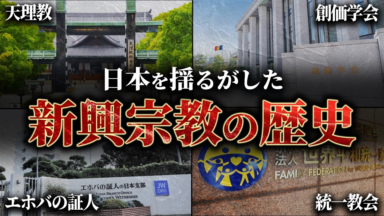 【総集編】眠れなくなるほど面白い！日本を揺るがした新興宗教の光と影