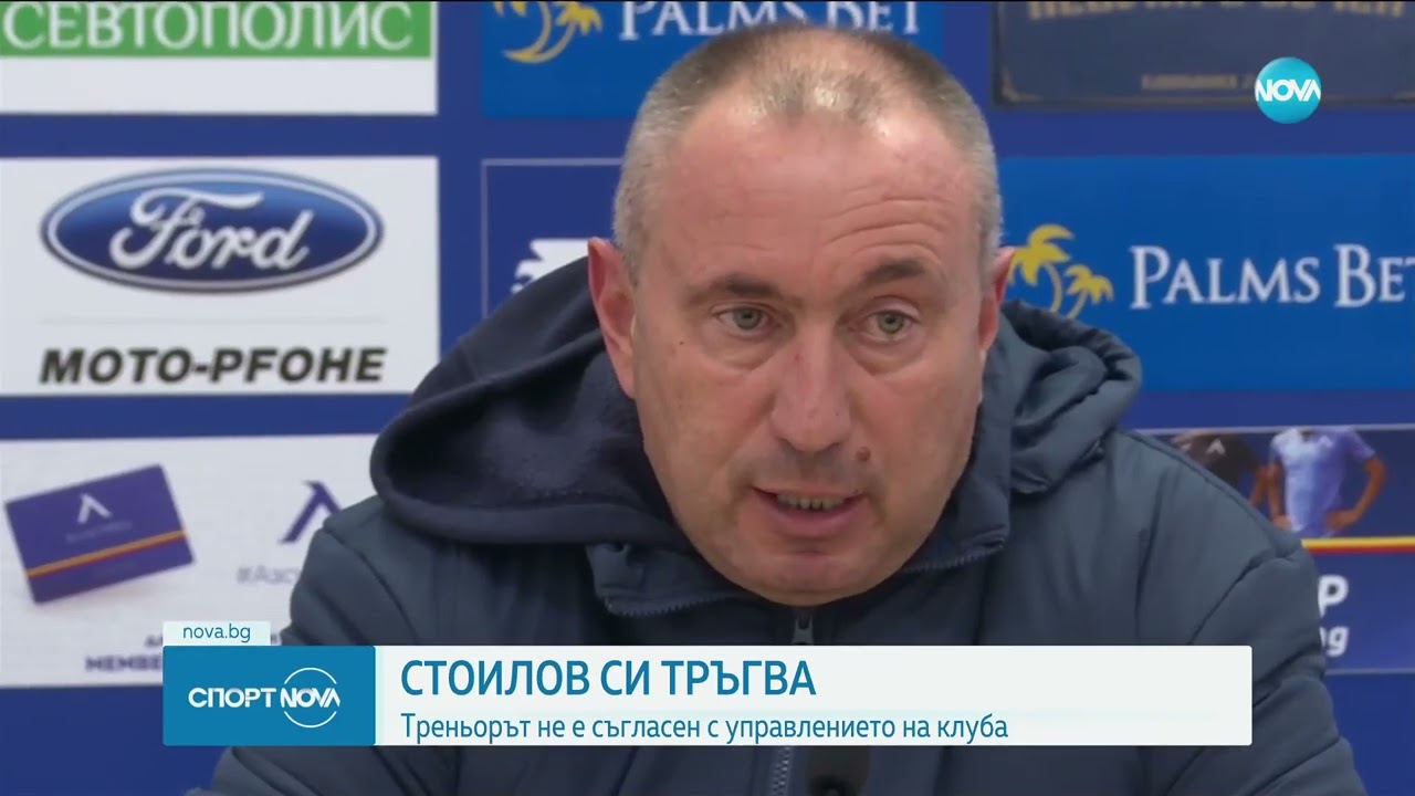 Обобщен репортаж: Станимир Стоилов напусна Левски