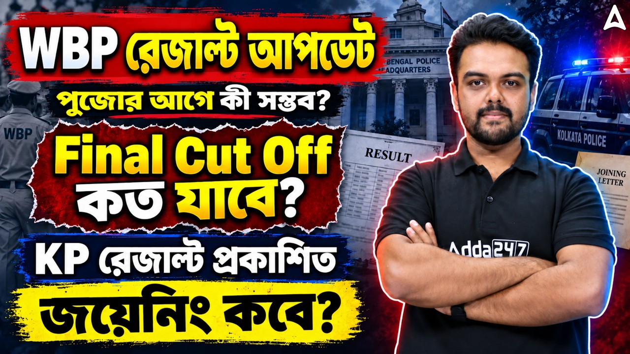WBP Result Date | Final Cut Off কত যাবে? KP Constable Result | WBP Cut Off 2026 | By Gopinath Sir