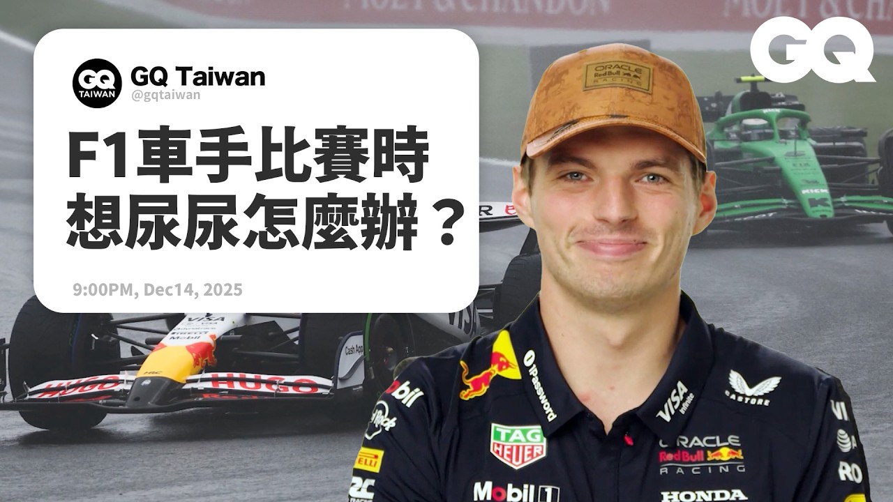 Max Verstappen 揭開F1車手秘辛！哪條賽道最刺激？雨賽一點都不無聊？F1近年最重要的創新？比賽想打噴嚏怎麼辦？｜名人專業問答｜GQ Taiwan