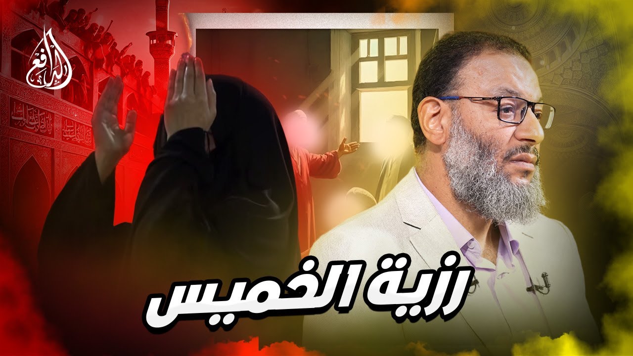 وليد إسماعيل | 914 | الدافع في مواجهة مباشرة مع امرأة شيعية حول رزية الخميس #وليد_إسماعيل