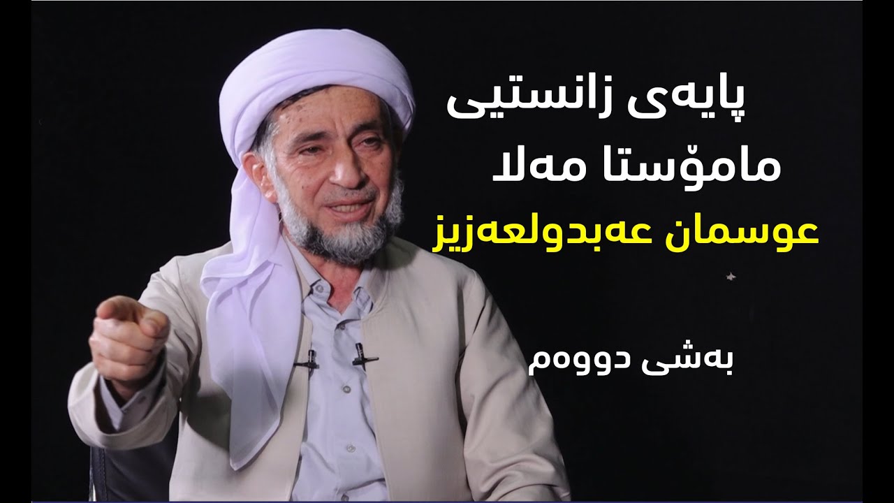 پایه‌ی زانستی مامۆستا مه‌لا عوسمان عه‌بدولعه‌زیز - الشیخ عثمان عبدالعزیز - دكتور ئه‌حمه‌د شافیعی