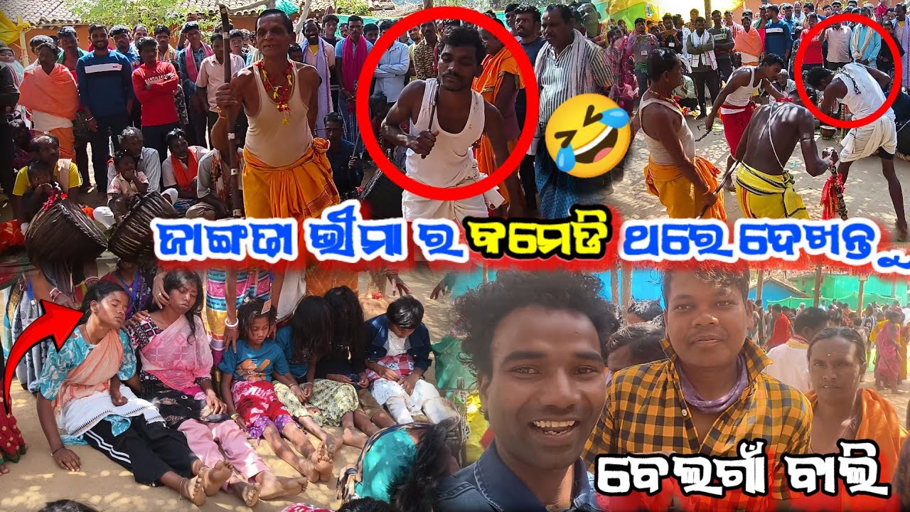 ଜାଙ୍ଗଢା ଭୀମା କମେଡି ଥରେ ଦେଖନ୍ତୁ 🤣 ବେଲଗାଁ ବାଲି || Belagam bali yatra jangada bheema comedy video 2026