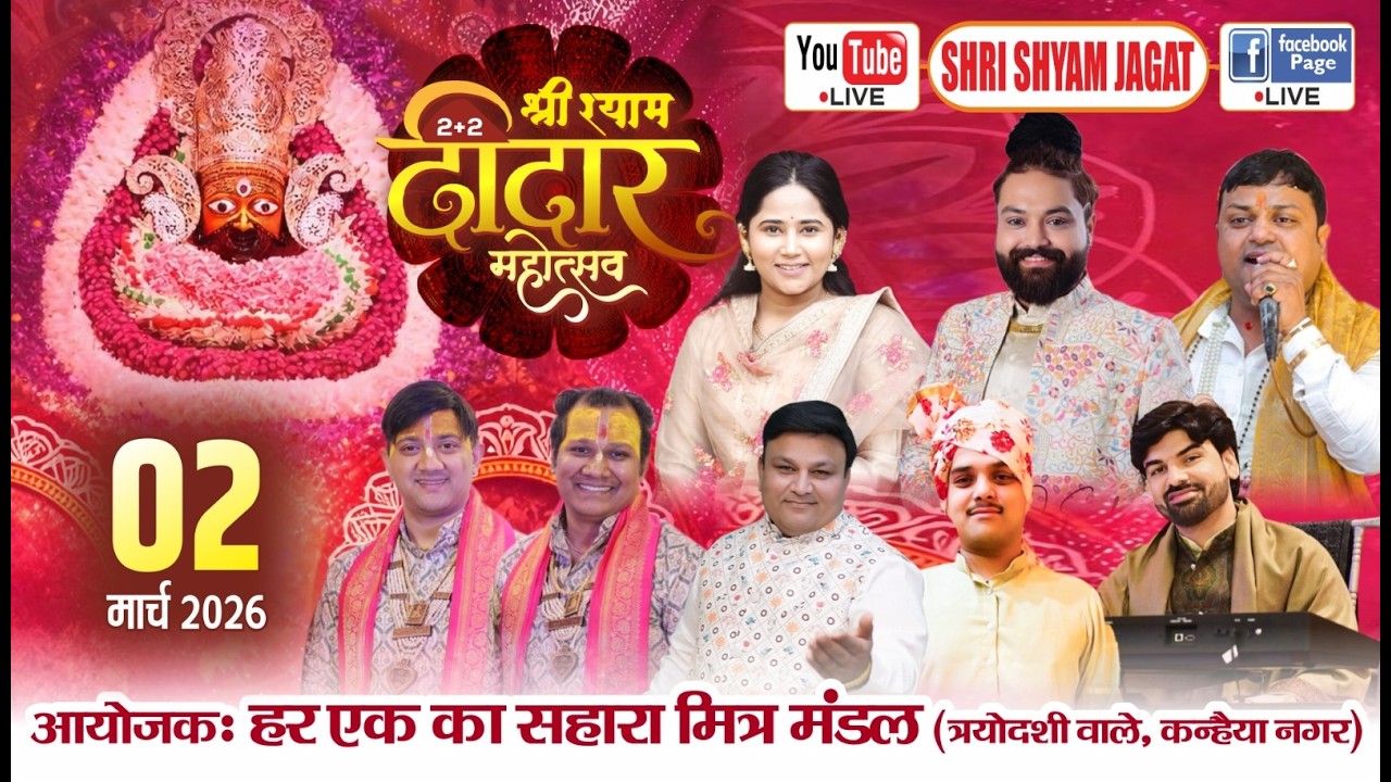 Live :2+2 श्री श्याम दीदार महोत्सव ! आयोजक : हर एक का सहारा मित्र मंडल