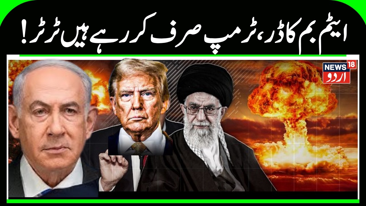 Iran America |  Why are Israel and the United States hesitant to attack Iran?  |  Trump |  N18G