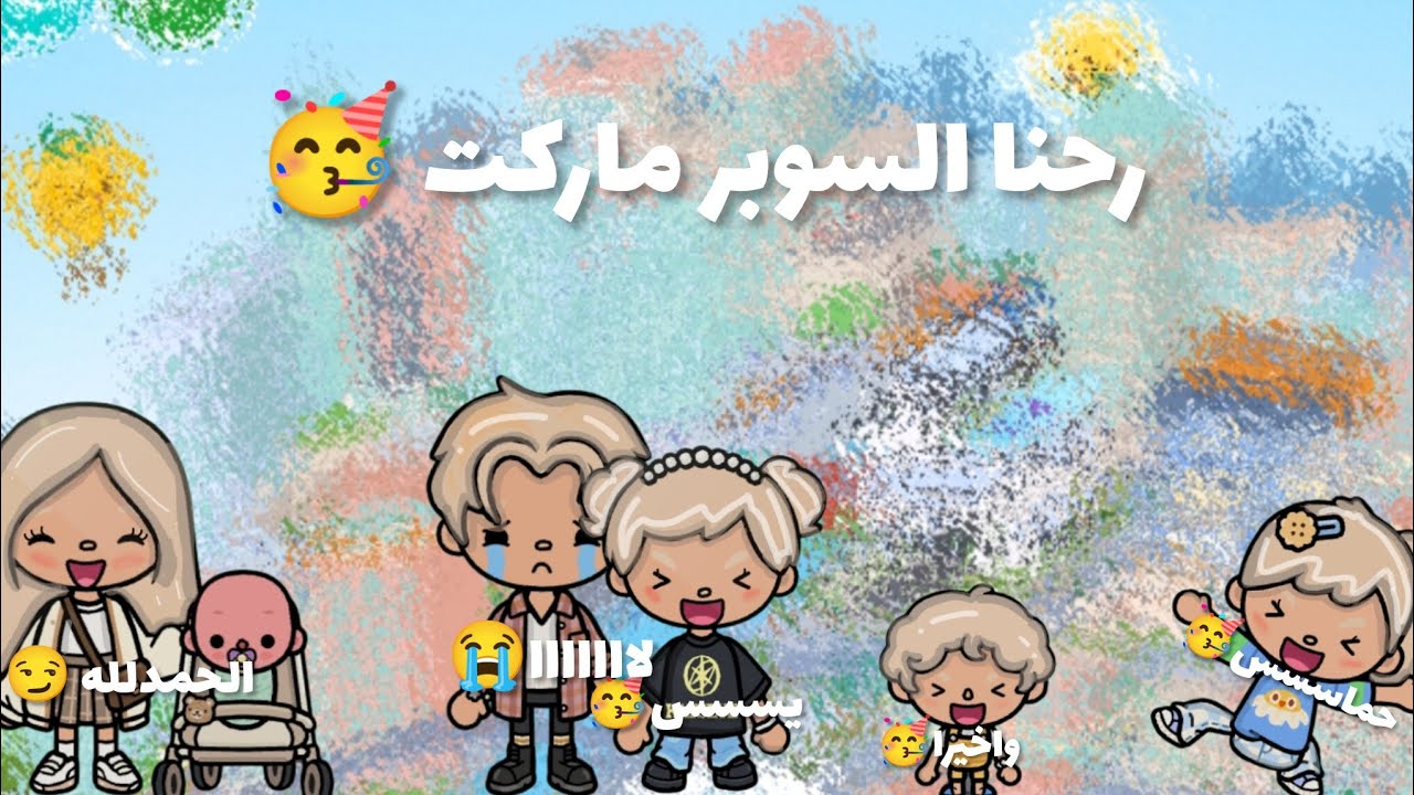 العائله الجميله🌷} رحنا السوبر ماركت 🥳}بابا فلس😭}قضينا كثيرررر🥴} تابعو للأخير 🔥🔥🙊