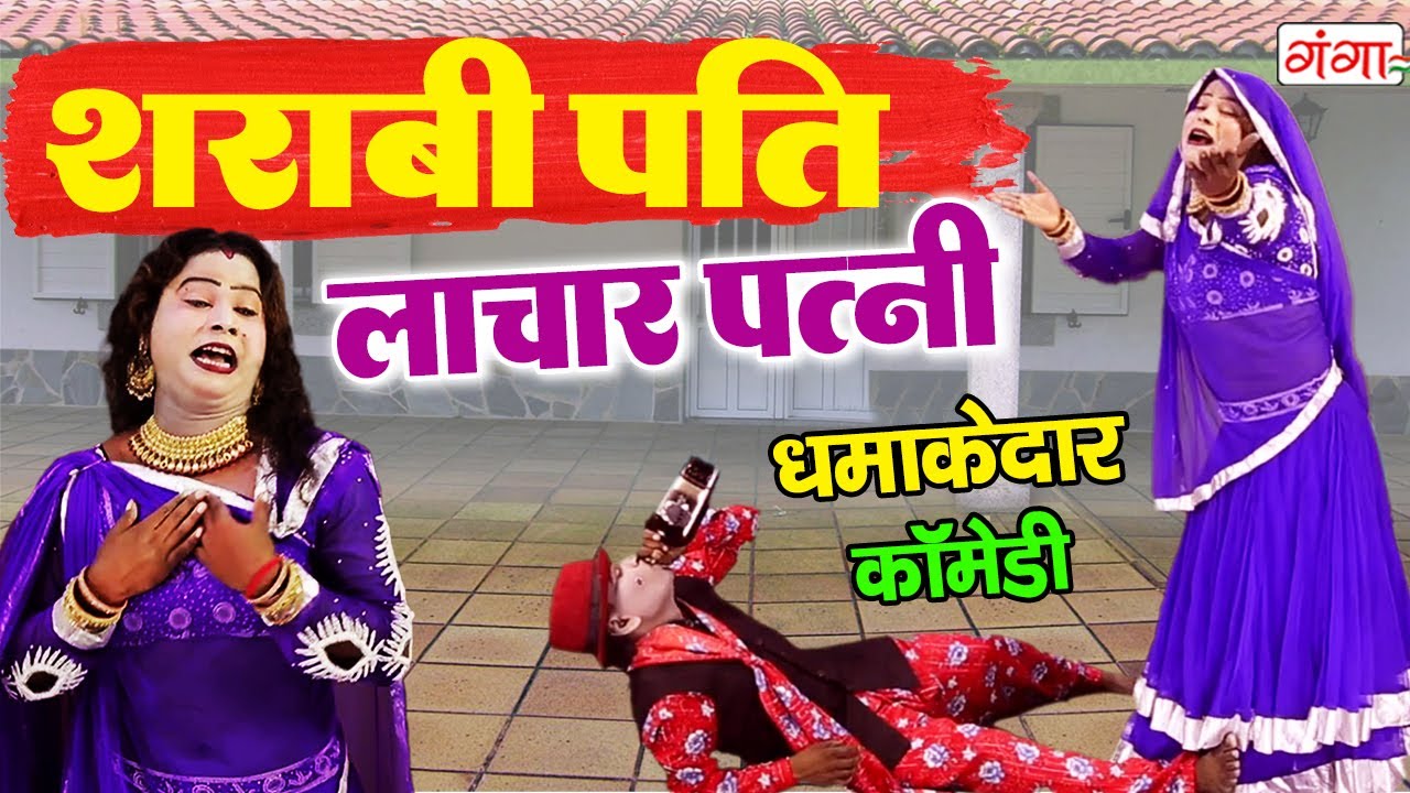 #comedy - शराबी पति लाचार पत्नी की फाडू कॉमेडी - Sharabi Comedy - Bhojpuri Comedy Nautanki Video