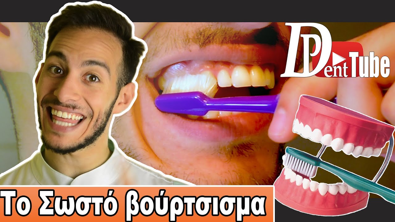Το Σωστό βούρτσισμα των δοντίων  - PanosDentTUBE