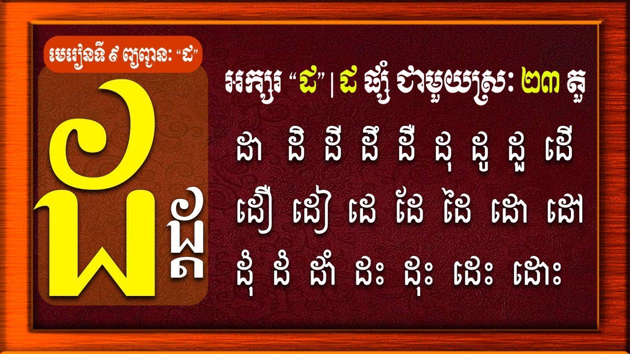មេរៀនទី ៨ | ដ ផ្សំជាមួយស្រៈ ២៣ តួ | Khmer Consonants 
