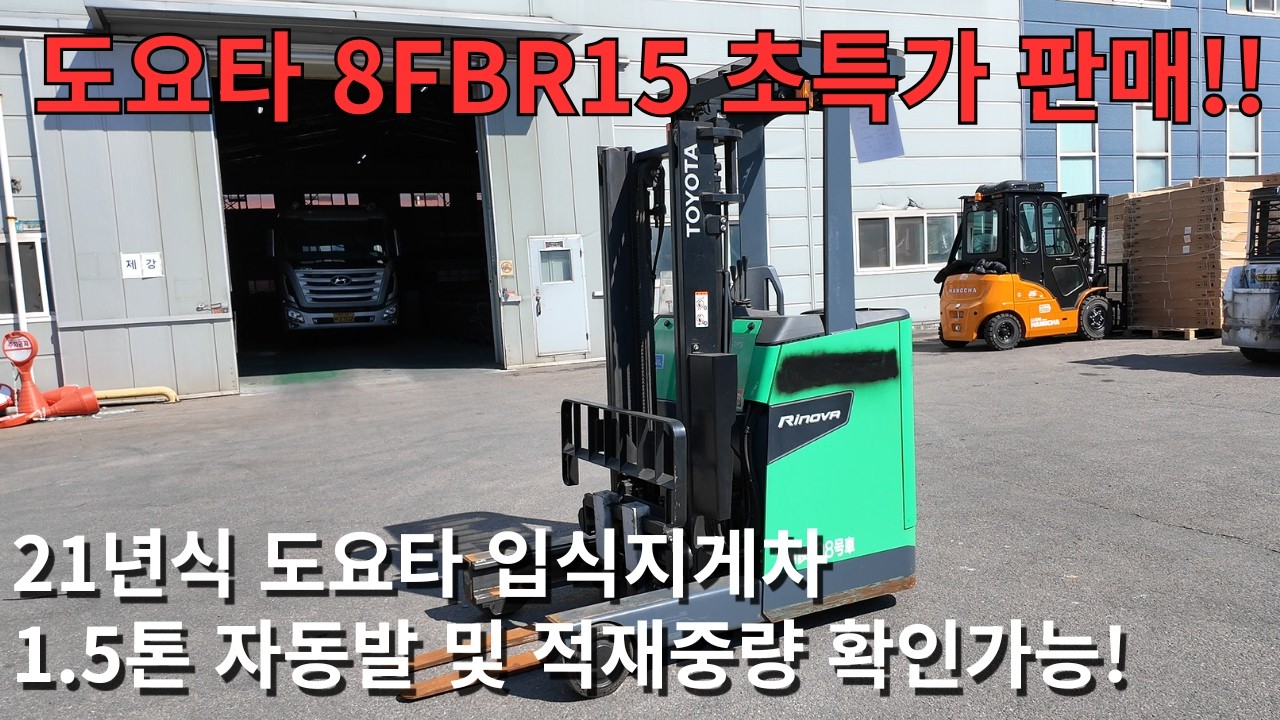 [도요타] 자동발 및 적재중량 확인 가능한 1.5톤 입식 중고지게차 8FBR15 매물 공개!