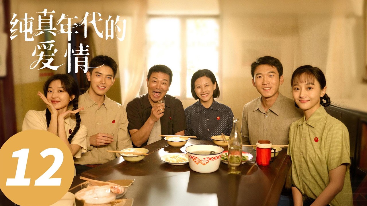 【会员抢先看】ENG SUB【纯真年代的爱情 Love Story in the 1970s】EP12 方穆扬为费霓操办食堂婚礼（陈飞宇，孙千）