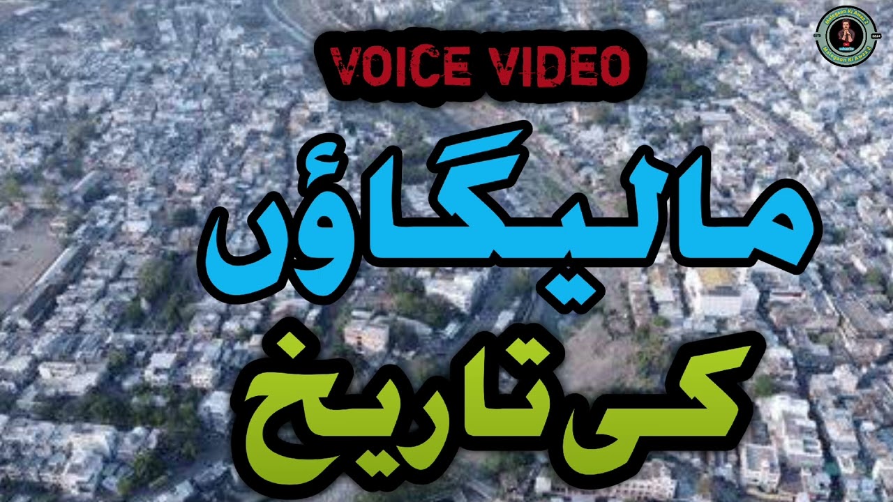 Malegaon Ki Tarikh Kya Hai