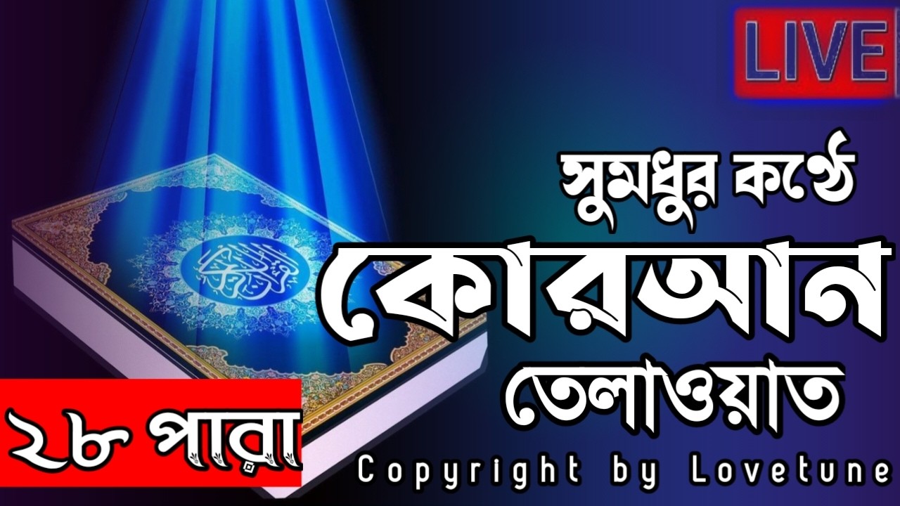 🔴Live - পৃথিবীর সেরা কারীর কন্ঠে - ২৮ পারা - Para 28 -  Quran Tilawat Qari Saiful islam Parvez