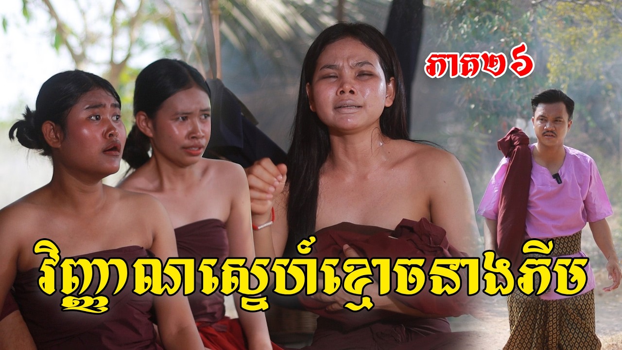 វិញ្ញាណស្នេហ៍ខ្មោចនាងភីម(ភាគ២៦)ពីផប់ហ្សីនិងទឹកក្រូចJooce, New shortfilm from Pajeteam