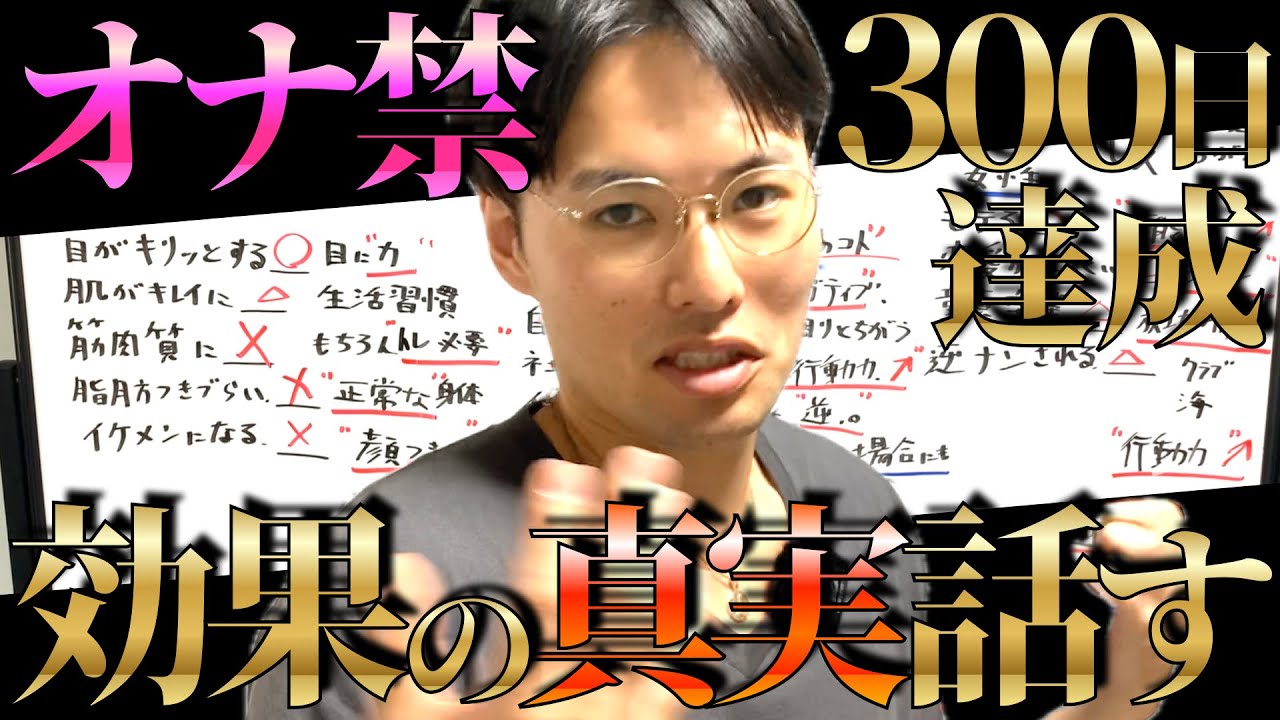 『300日オナ禁した俺』が、オナ禁効果の