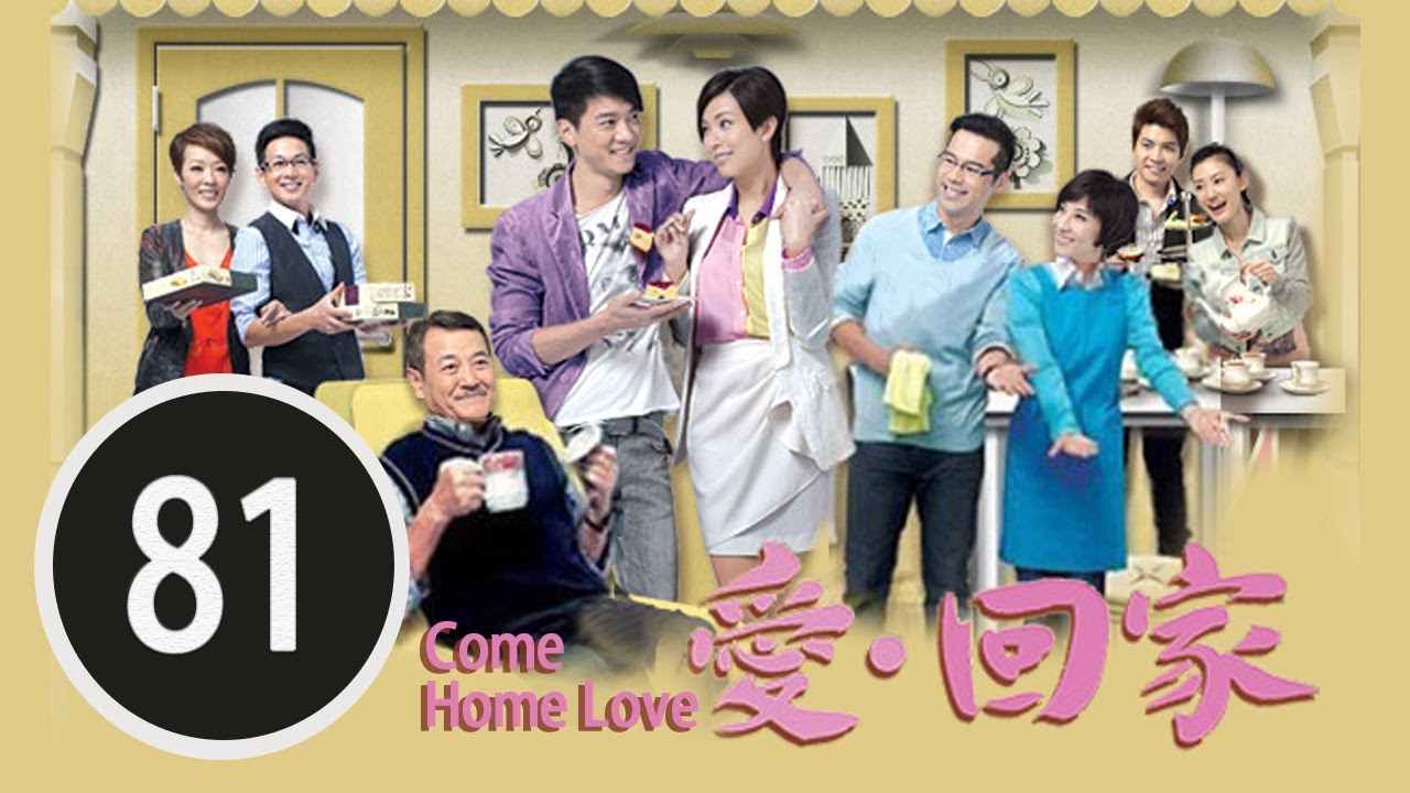 幸福背後（下） | 愛回家 #81 | 劉丹、徐榮、黎諾懿、林漪娸、郭少芸、吳家樂、蔣家旻、羅天宇、朱慧敏 | 粵語中字 | TVB 2012